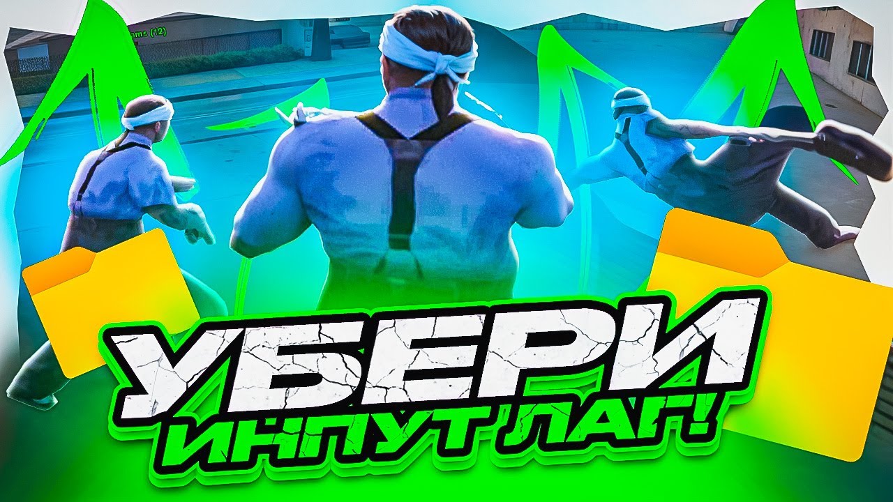 Я УБРАЛ INPUT LAG на КАПТАХ в GTA SAMP на EVOLVE RP! а еще ПОВЫСИЛ ФПС