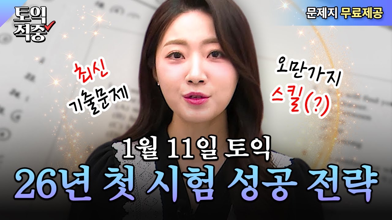 1월 11일 토익 시험 볼 분들 이 영상을 본다면 목표 점수 얻게 됩니다🪄ㅣ시원스쿨 토익 소피아