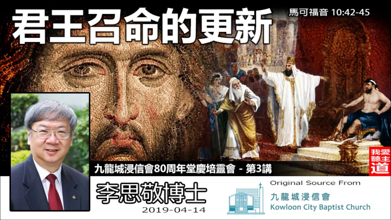 君王召命的更新(馬可福音10:42-45) - 李思敬博士 (城浸80週年培靈會 - 第3講)
