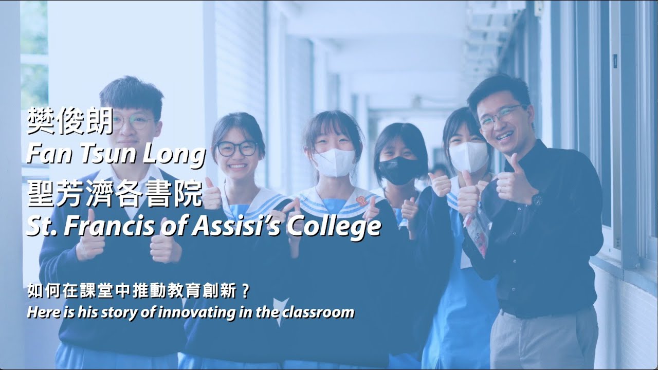【EIE 故事系列】樊俊朗老師：如何在課堂中推動教育創新？ EIE Stories | Fan Tsun Long: Innovating in the classroom