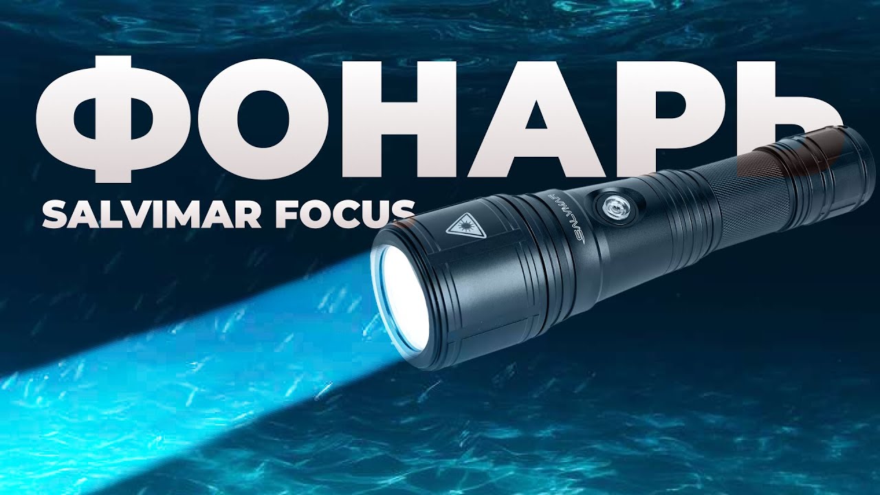 Фонарь для подводного плавания Salvimar FOCUS | Обзор фонаря