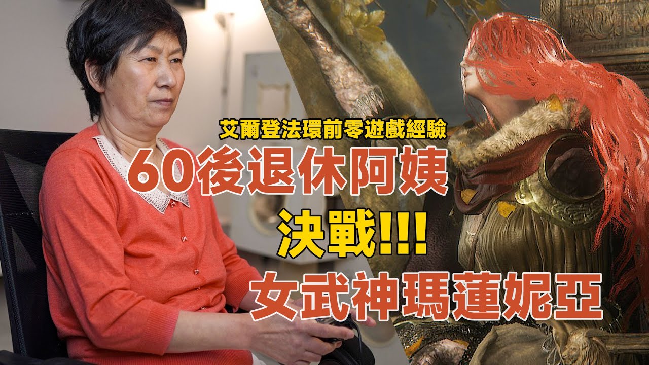 60後退休阿姨決戰女武神瑪蓮妮亞，超越自己就在今天！|艾爾登法環|女武神|瑪蓮妮亞|黑劍|單機遊戲|動作遊戲