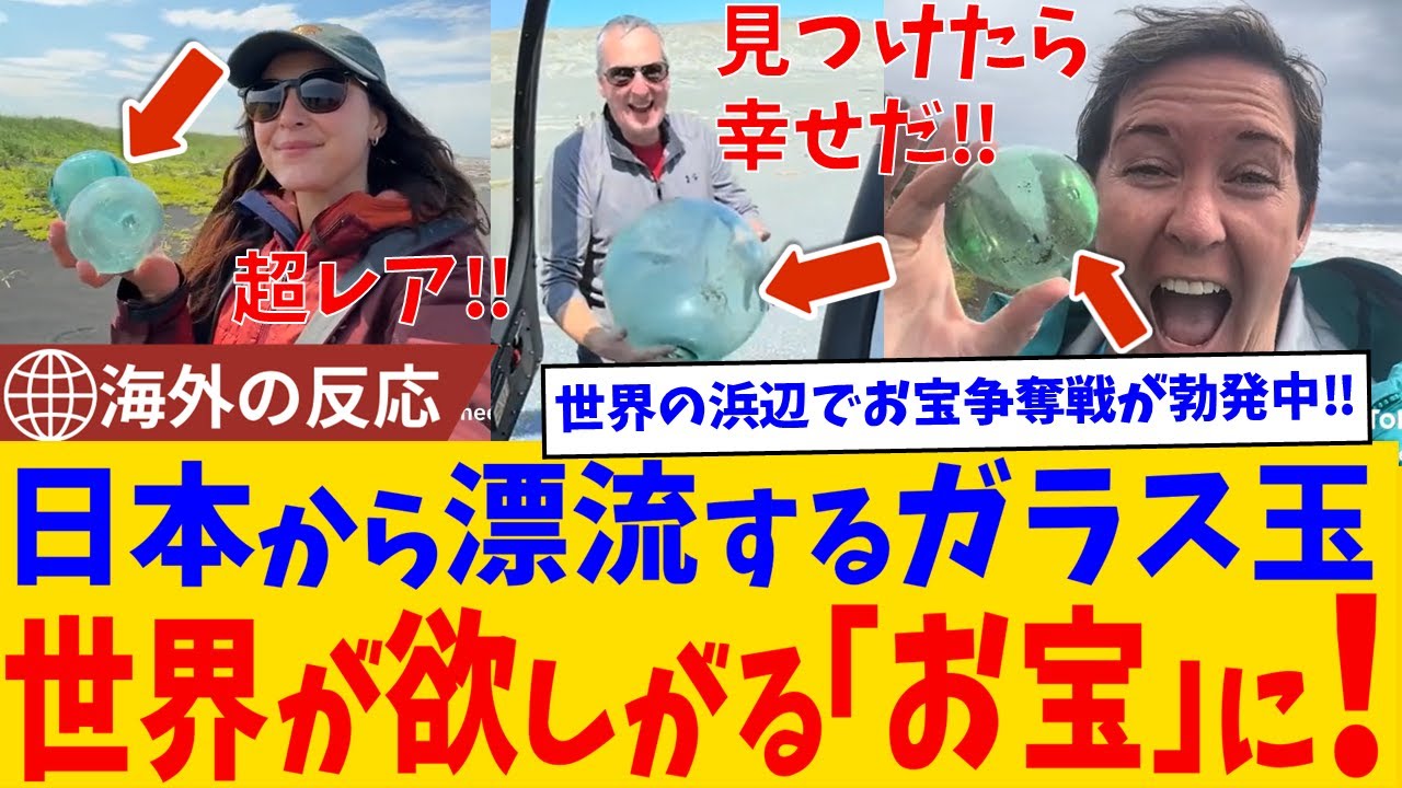 【海外の反応】「これは宝石だ…」海を旅した日本のガラス玉に世界が感動！世界の浜辺で争奪戦