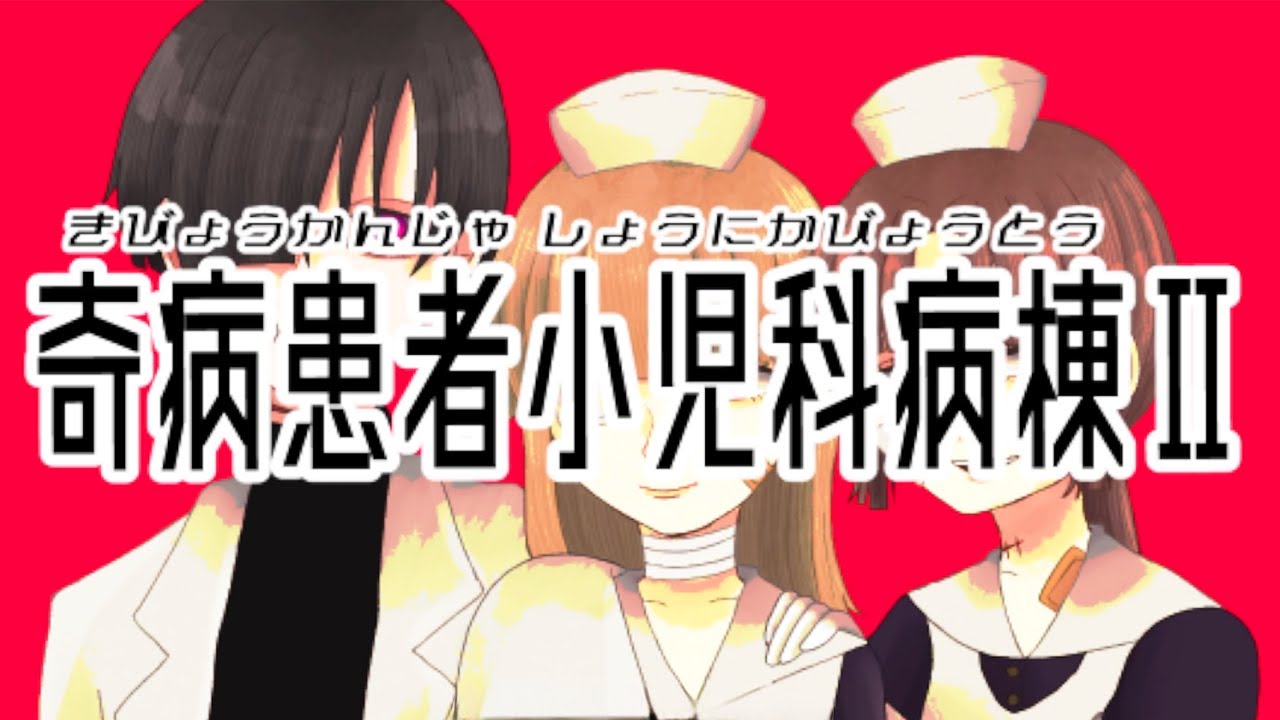 「奇病の子供達が殺された病院」が舞台の不気味なゲーム｜奇病患者小児科病棟Ⅱ