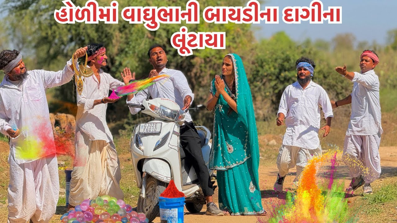 હોળી માં વાઘુભા ની બાયડી ના દાગીના લૂંટાયા || કોમેડી વિડિયો | Dagina Luntaya | Gujarati Comedy Video