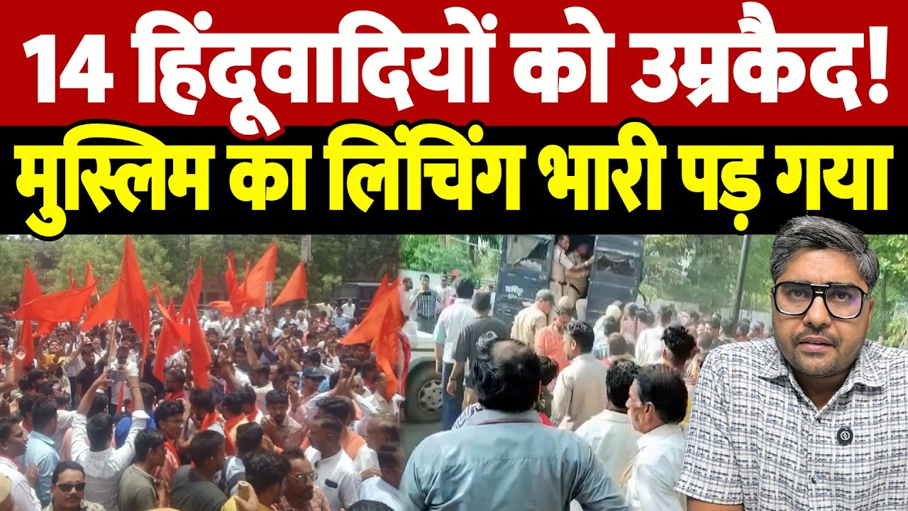 14 हिंदूवादियों को उम्रकैद! मुस्लिम का लिंचिंग भारी पड़ गया | Nazir Ahmad murder case | the live tv