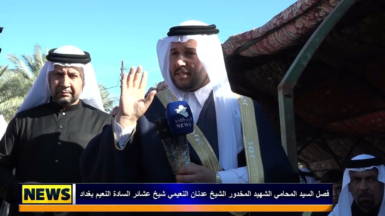 فصل السيد المحامي الشهيد المغدور الشيخ عدنان النعيمي شيخ عشائر السادة النعيم في بغداد