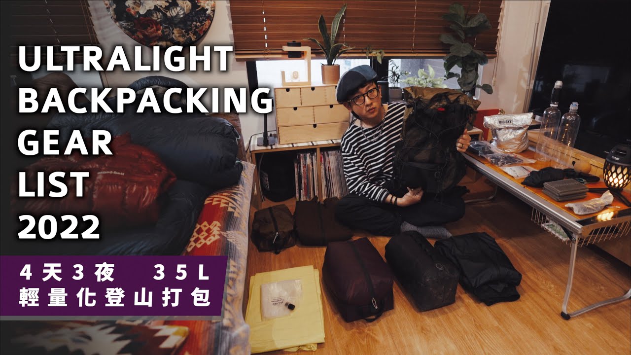 【輕量化登山包】35L 4天3夜 登山裝備打包  山と道 Yamatomichi MINI 2  | Ultralight Backpacking | JUMP NBJ & Sherry Ep.135