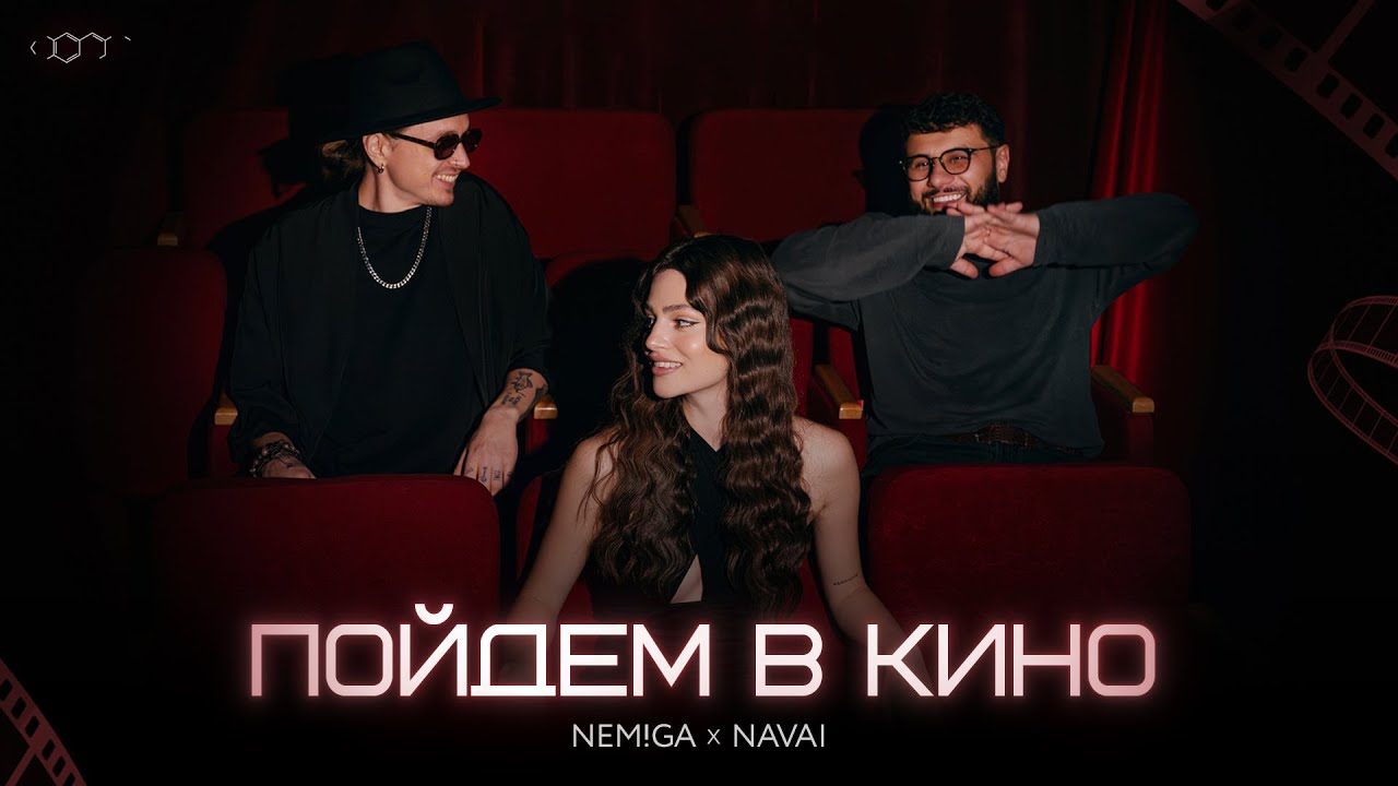 NEMIGA, NAVAI - Пойдем в кино | Премьера клипа 2025