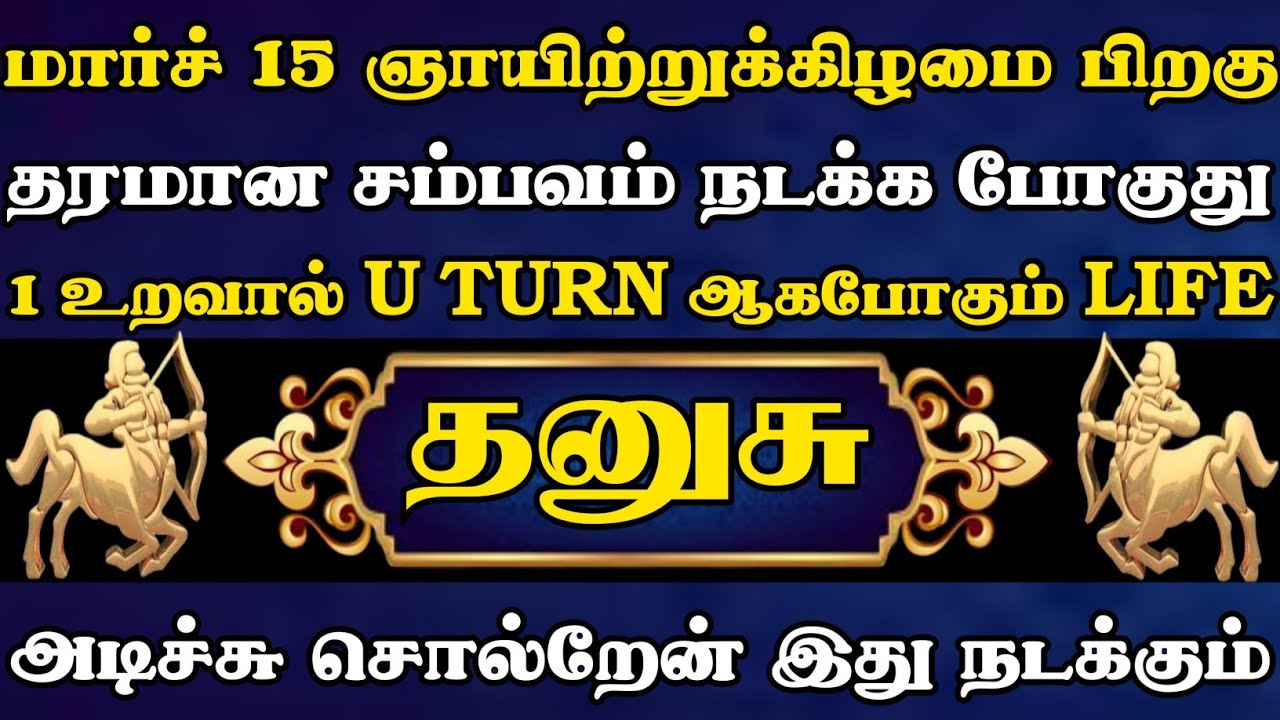 தனுசு 🔥 மார்ச் 15 ஞாயிற்றுக்கிழமை பிறகு தரமான சம்பவம் நடக்க காத்திருக்கு