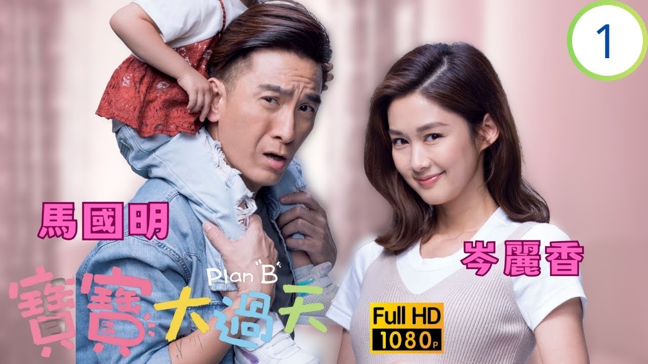 TVB溫馨喜劇線上看 | 寶寶大過天 01/25 | 岑麗香(雅悠)患分離焦慮 | 岑麗香 | 馬國明 | 商天娥 | 龔慈恩 | 粵語中字 | 2021