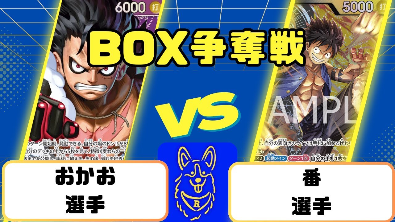 【ワンピース】BOX争奪戦　青紫ルフィVS黒黄ルフィ