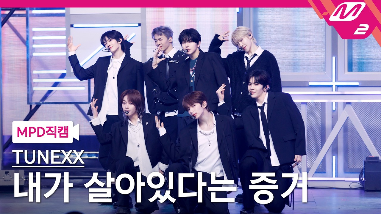 [MPD직캠] 튜넥스 직캠 8K '내가 살아있다는 증거' (TUNEXX FanCam) | @MCOUNTDOWN_2026.3.5