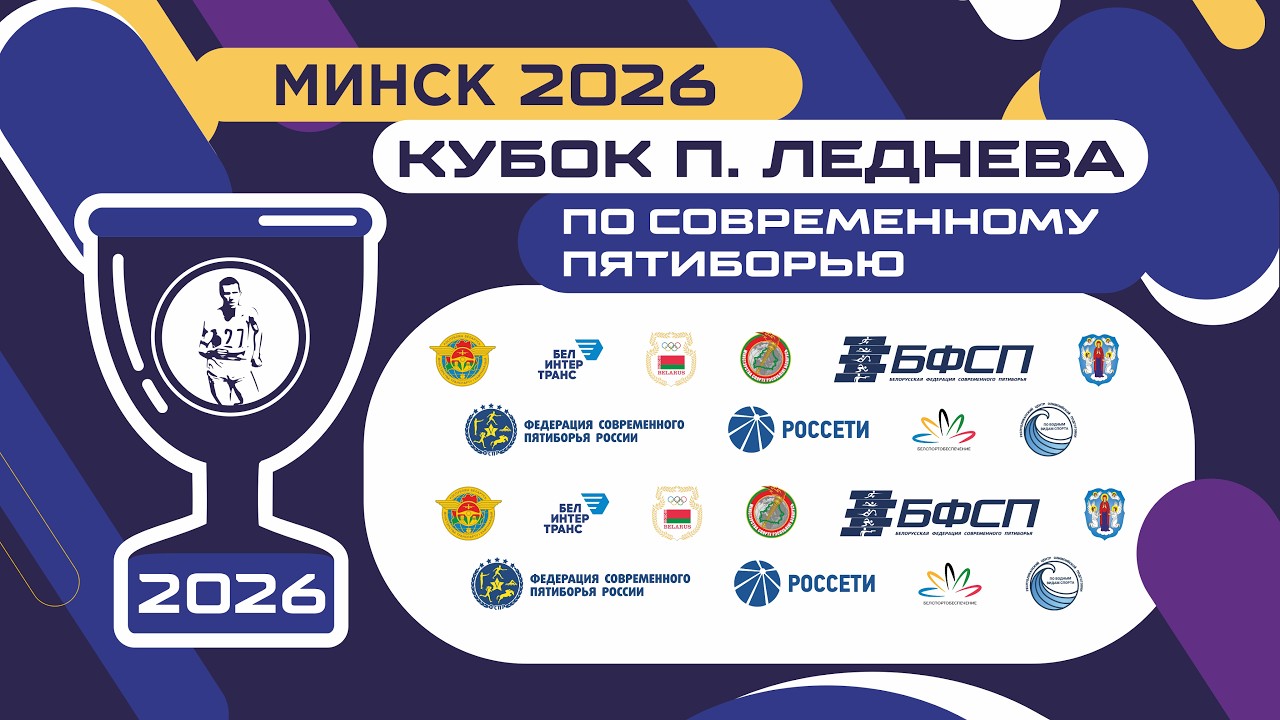 Международные соревнования по современному пятиборью «Кубок Павла Леднева» 27.02.2026