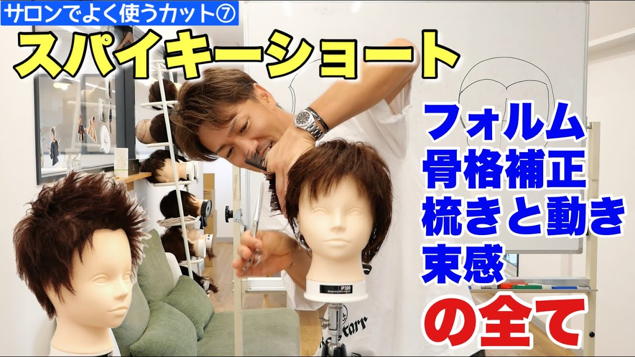 スパイキーショート徹底解説‼フォルム、骨格補正、梳き、束感、全てが丸分かり‼