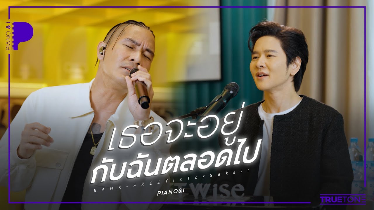 เธอจะอยู่กับฉันตลอดไป | BANK PREETI x TorSaksit (Piano & i Live)
