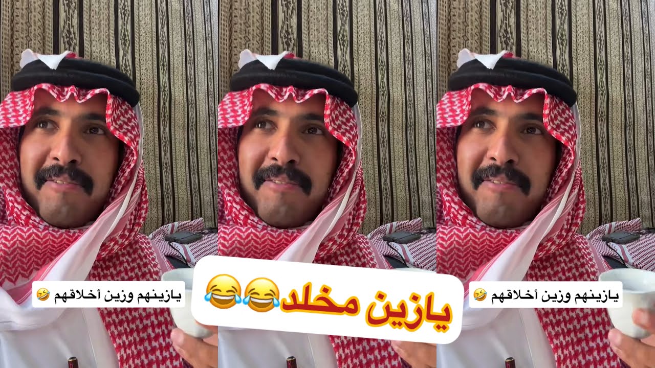 يارينهم وزين أخلاقهم😂😂مخلد#سنابات #غازي_الذيابي