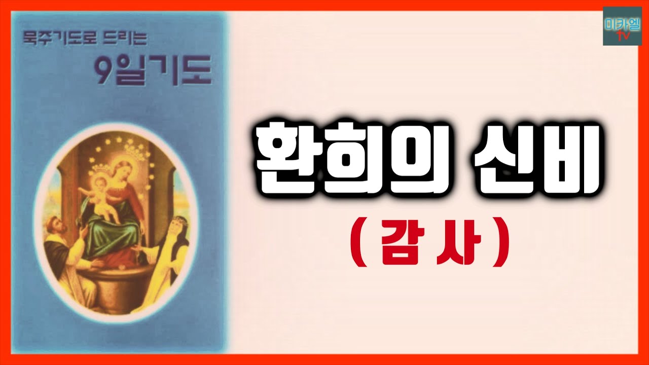 9일기도(감사) 환희의 신비