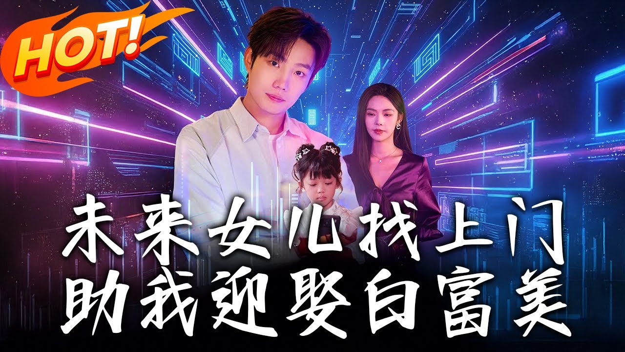 《未來女兒找上門助我迎娶白富美》第1~85集【高清完结合集】丨#盛世短剧 #短剧 #都市 #逆袭 #搞笑 #系统 #修仙 #爱情#甜宠#drama#穿越#重生 #短劇