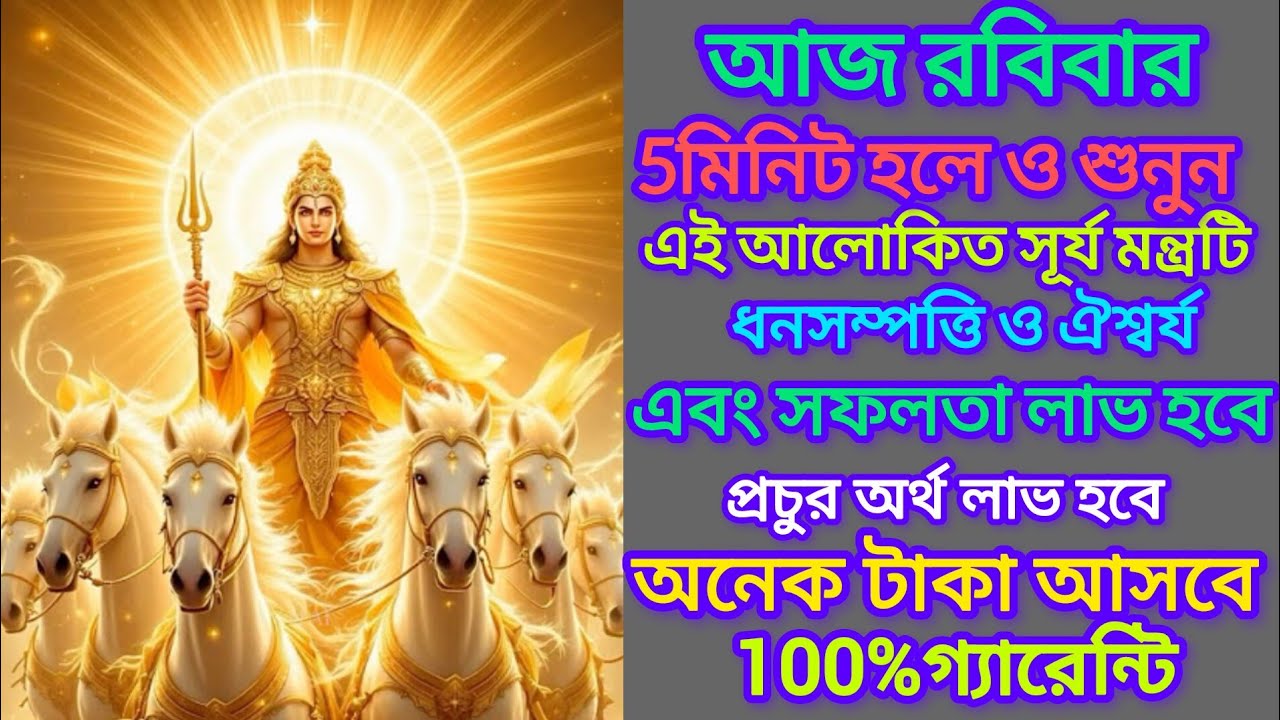 সূর্য দেবতার এই মন্ত্র কানে শুনলেই ২৪ ঘন্টার মধ্যে অর্থ প্রাপ্তি // Surya Mantra For Money