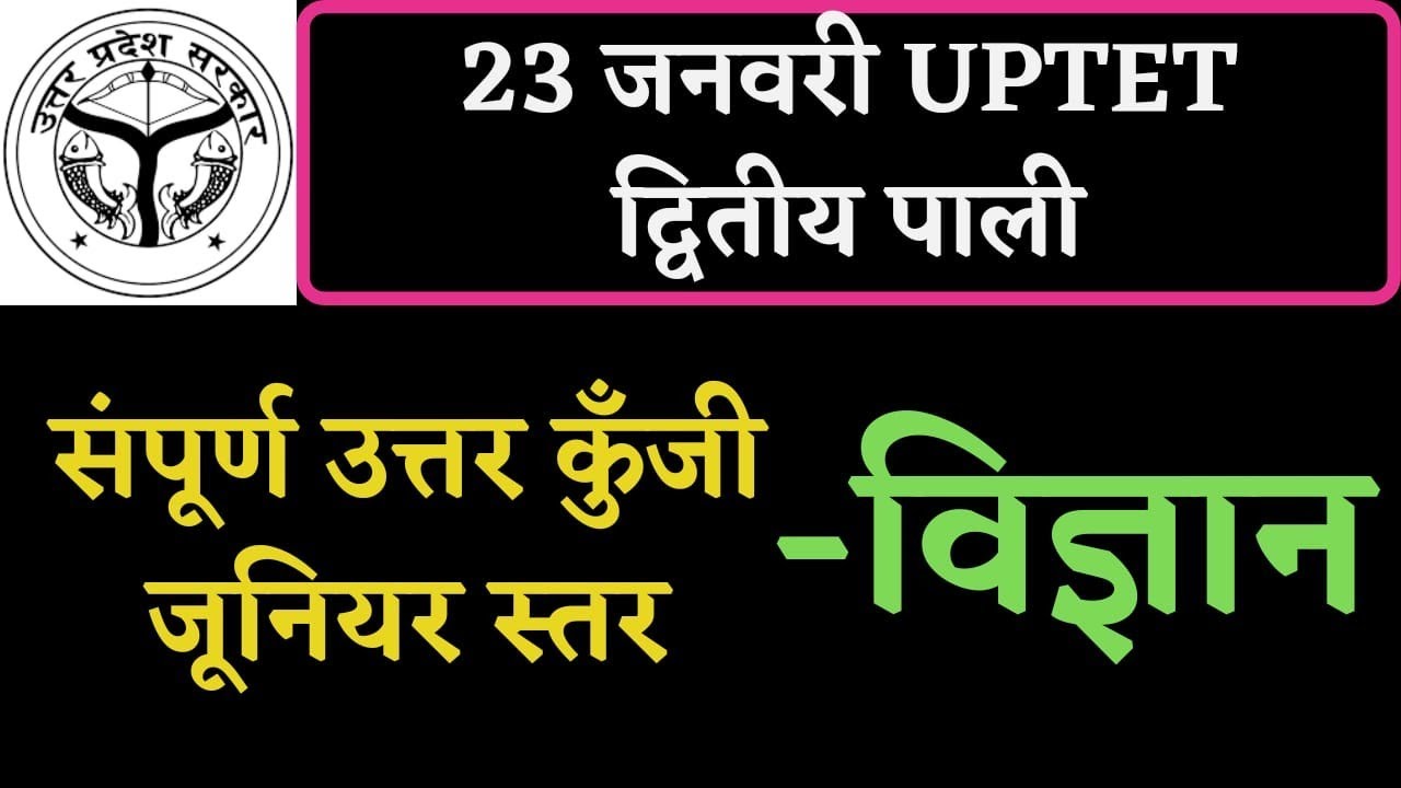 uptet junior science paper answer key/विज्ञान का उत्तर/uptet junior 2021 science paper solution