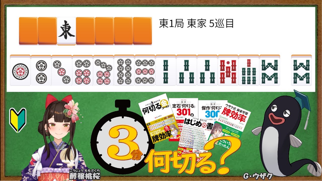【#３分何切る】ウザク式 牌効率講座 with 酵穣桃桜　2026/02/13 投稿分【#麻雀教室 #牌効率】