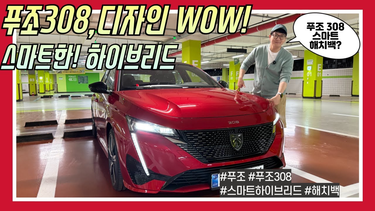 새로운 푸조 308, 디자인에 반하다! 스마트 하이브리드 시승기  [모비티] peugeot308