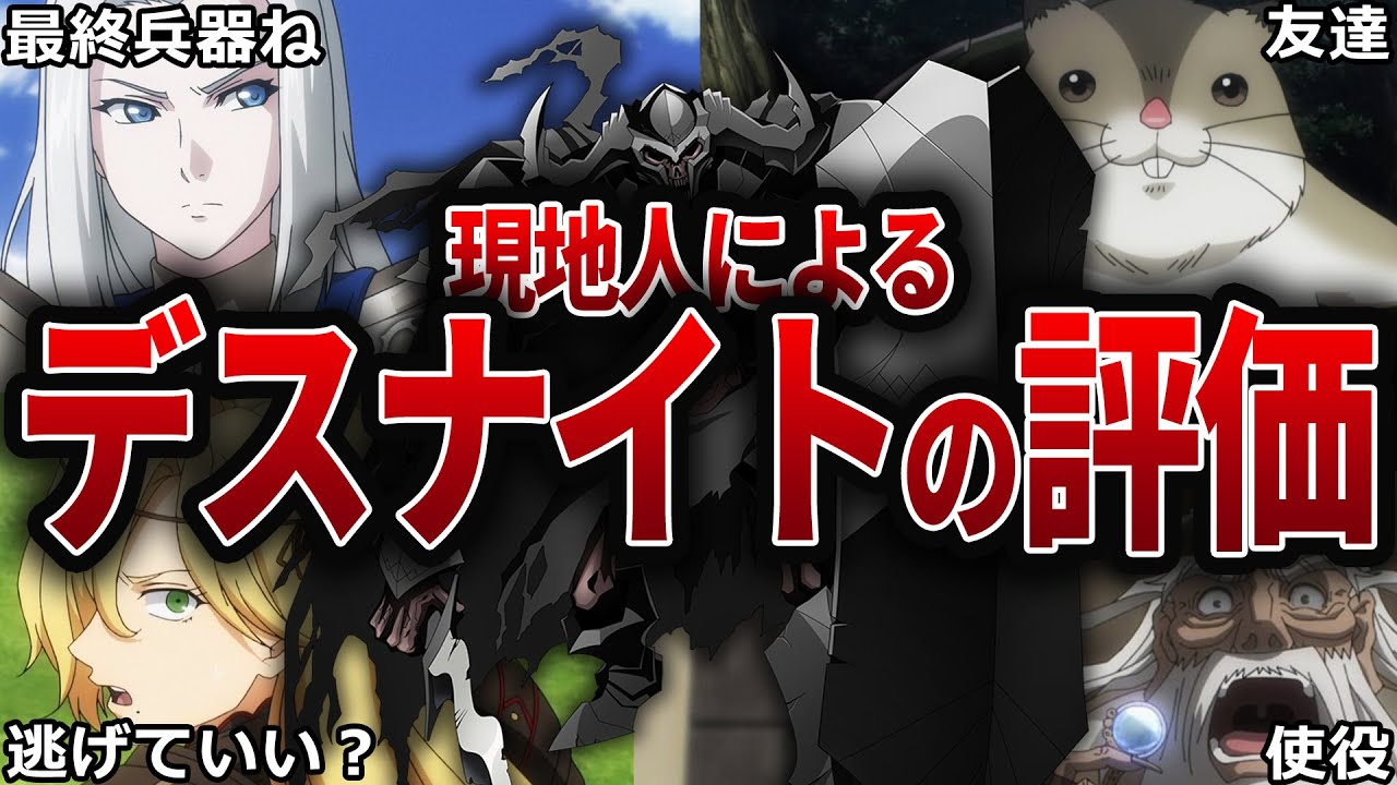 【オバロ】ナザリックの切り札！？デスナイトの評価について徹底解説【オーバーロード】