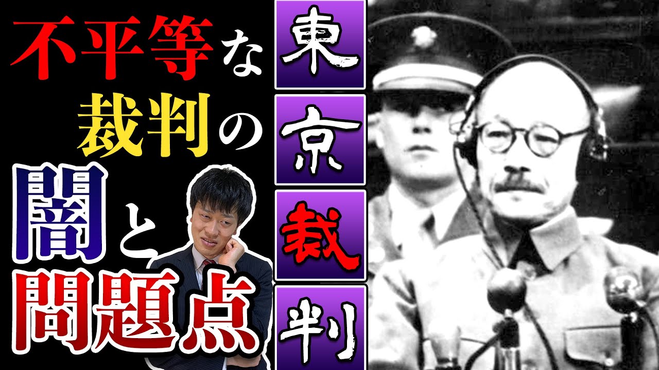 【東京裁判】とは？わかりやすく解説！日本不利の最悪の裁判？驚愕のアメリカの思惑とは？