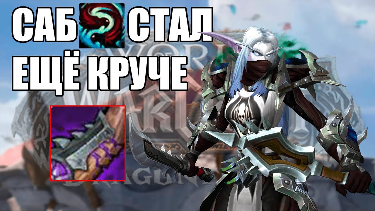 ПАТЧ 10.2 Разбойник Скрытность Обзор World Of Warcraft DragonFlight