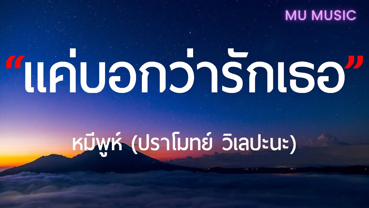 แค่บอกว่ารักเธอ - หมีพูห์ [ เนื้อเพลง ]