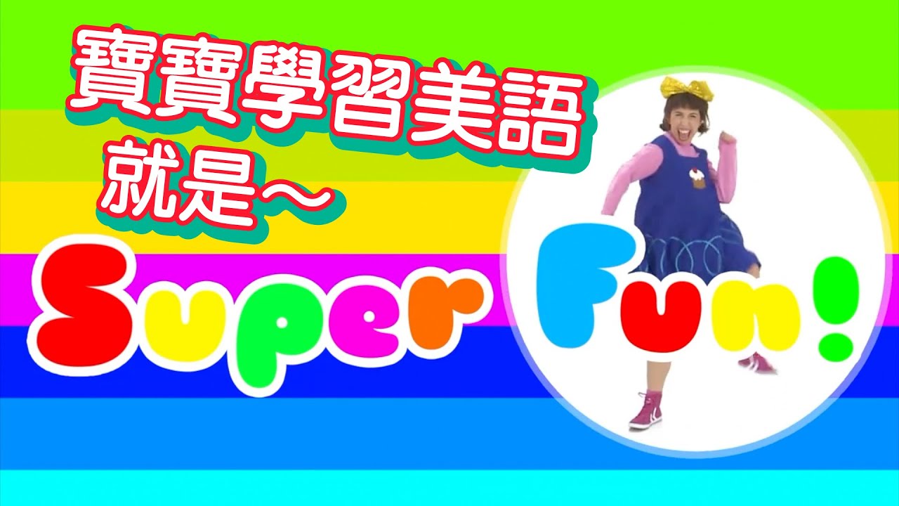 寶寶學習美語 就是SuperFun!