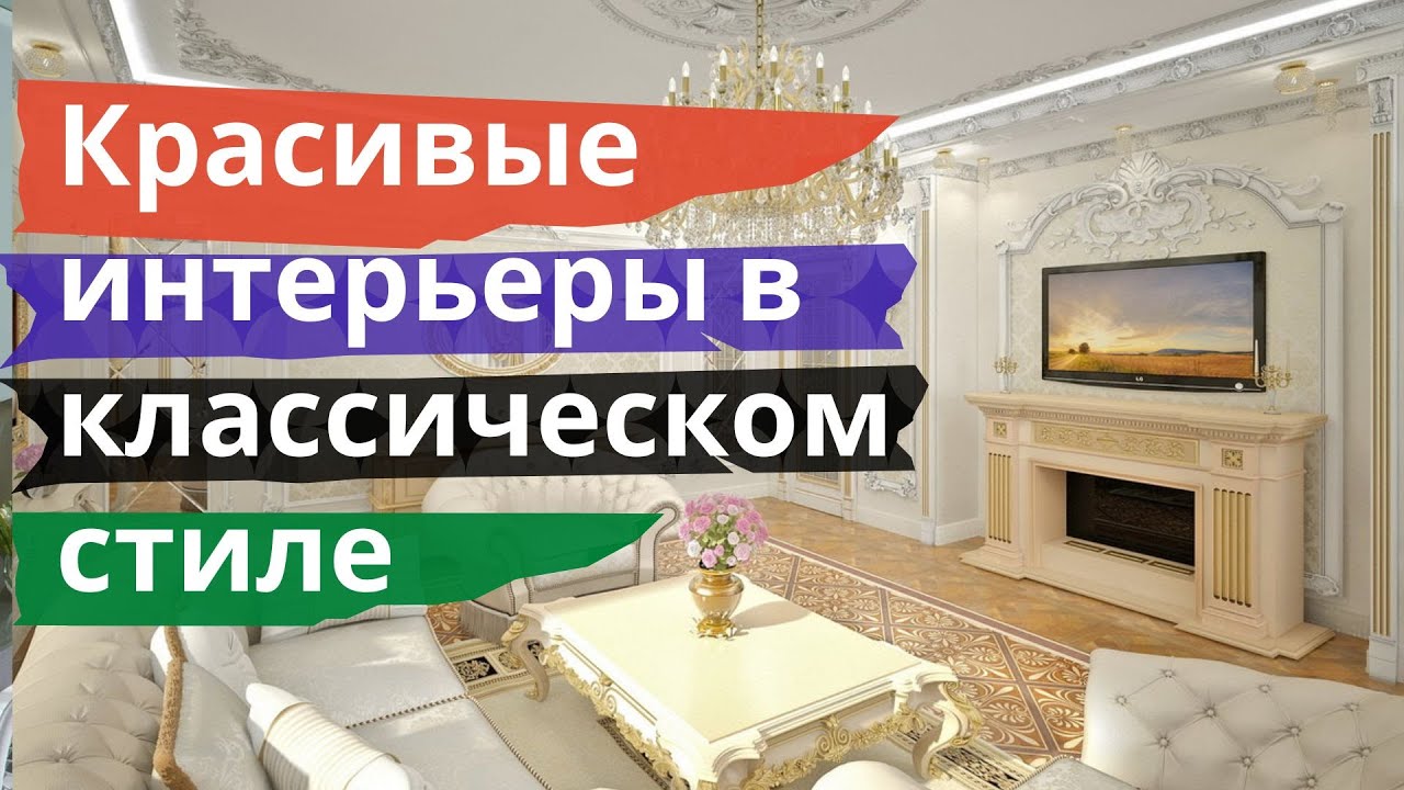 Красивые интерьеры в классическом стиле