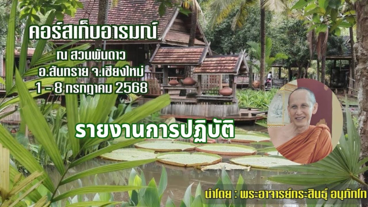 020768_1310 รายงานการปฎิบัติ คอร์สเก็บอารมณ์สวนพันดาวโดย:พอจ.กระสินธุ์ อนุภัทโท