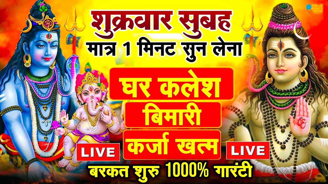 LIVE शिव भजन स्पेशल आज के दिन शिवजी की यह वंदना सुन लेना आपकी हर इच्छा पूरी हो जाएँगी | शिव भजन 2024