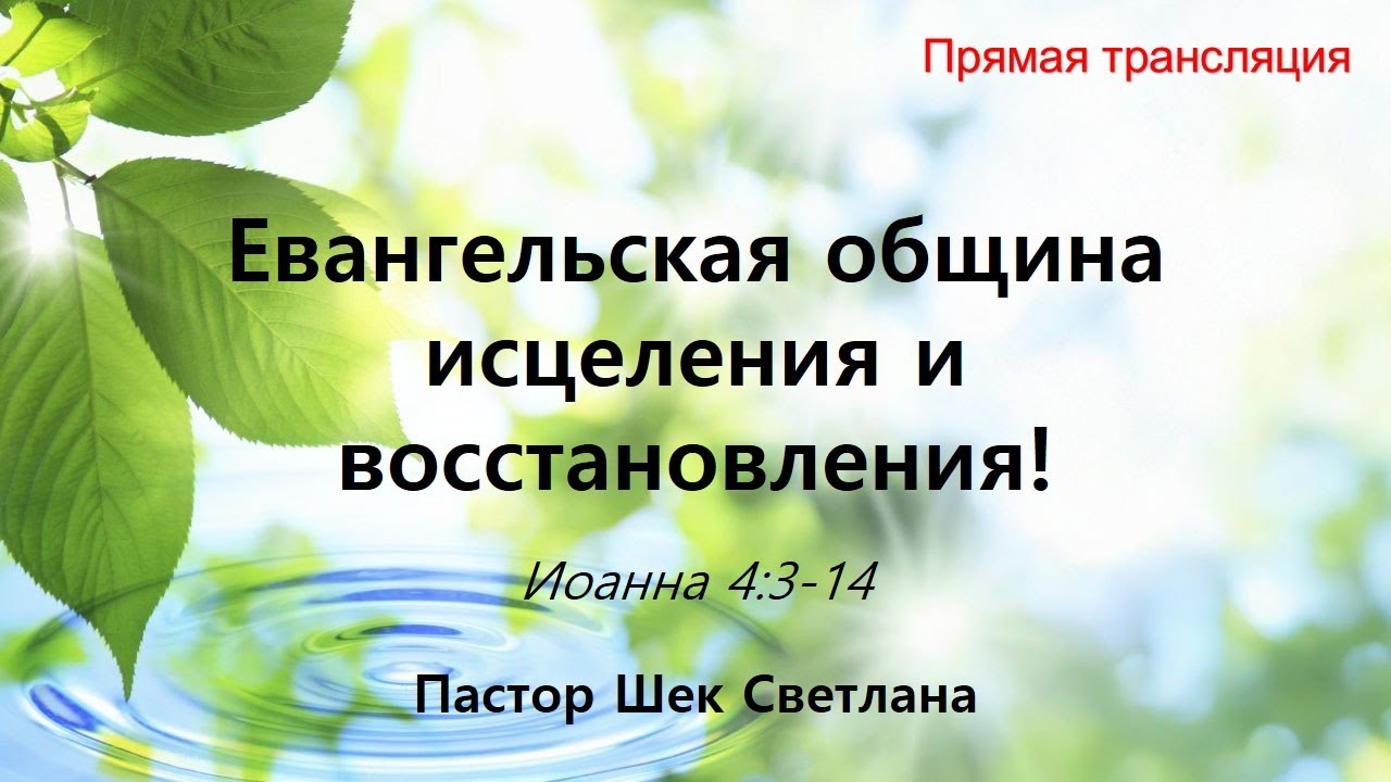 (2026.02.01) Воскресное русскоязычное служение церкви «Евон» (прямой)