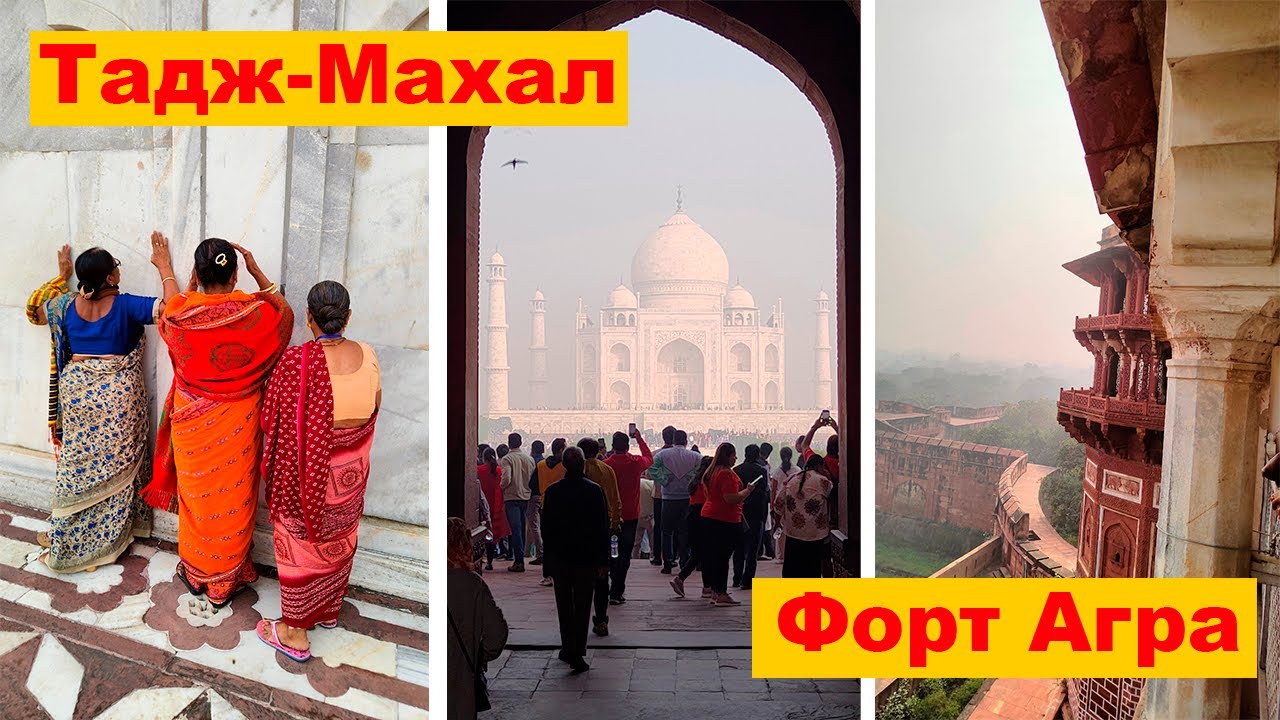 Тадж-Махал (Taj Mahal) и Красный Форт Агра (Agra Fort) 🔥