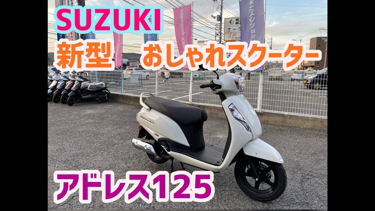 スズキ　新型アドレス125 おしゃれスクーター！