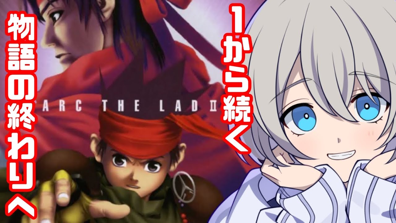 【初見プレイ】アークザラッド2やる！#1【続・光と音のRPG】