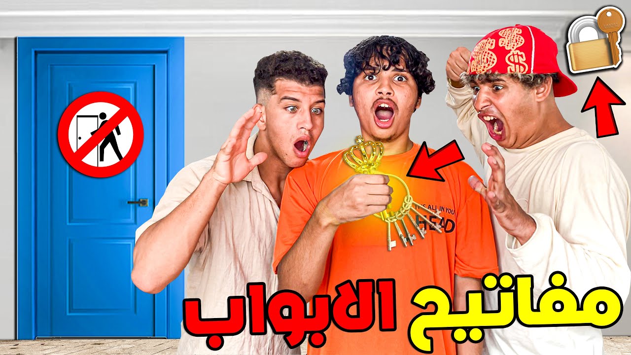 تحدي البحث عن خمس مفاتيح لفتح خمس أبواب للخروج من المنزل 😱🔥 ماتخيلوش شنو وقع 😳💔