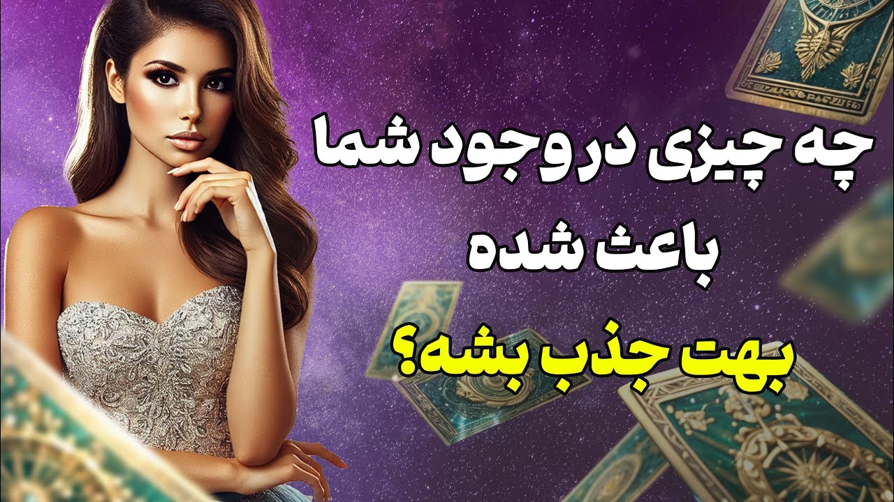 فال تاروت یونیکورن - چه چیزی در وجود شما او را مجذوب کرده است؟