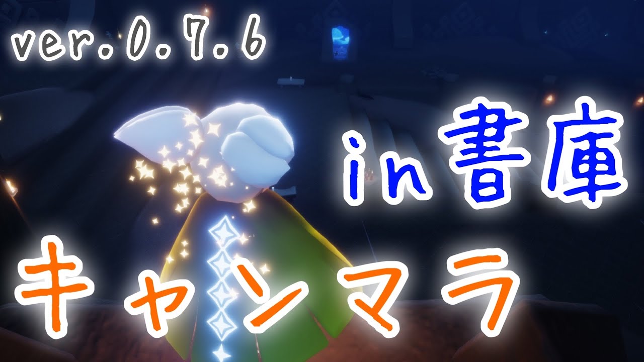 【sky 攻略】 書庫 キャンドルの場所解説🕯  / キャンマラ