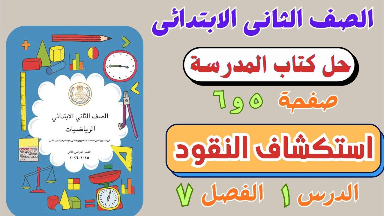 حل درس استكشاف النقود من كتاب المدرسة |  رياضيات الصف الثانى الابتدائي | صفحة ٥ و ٦