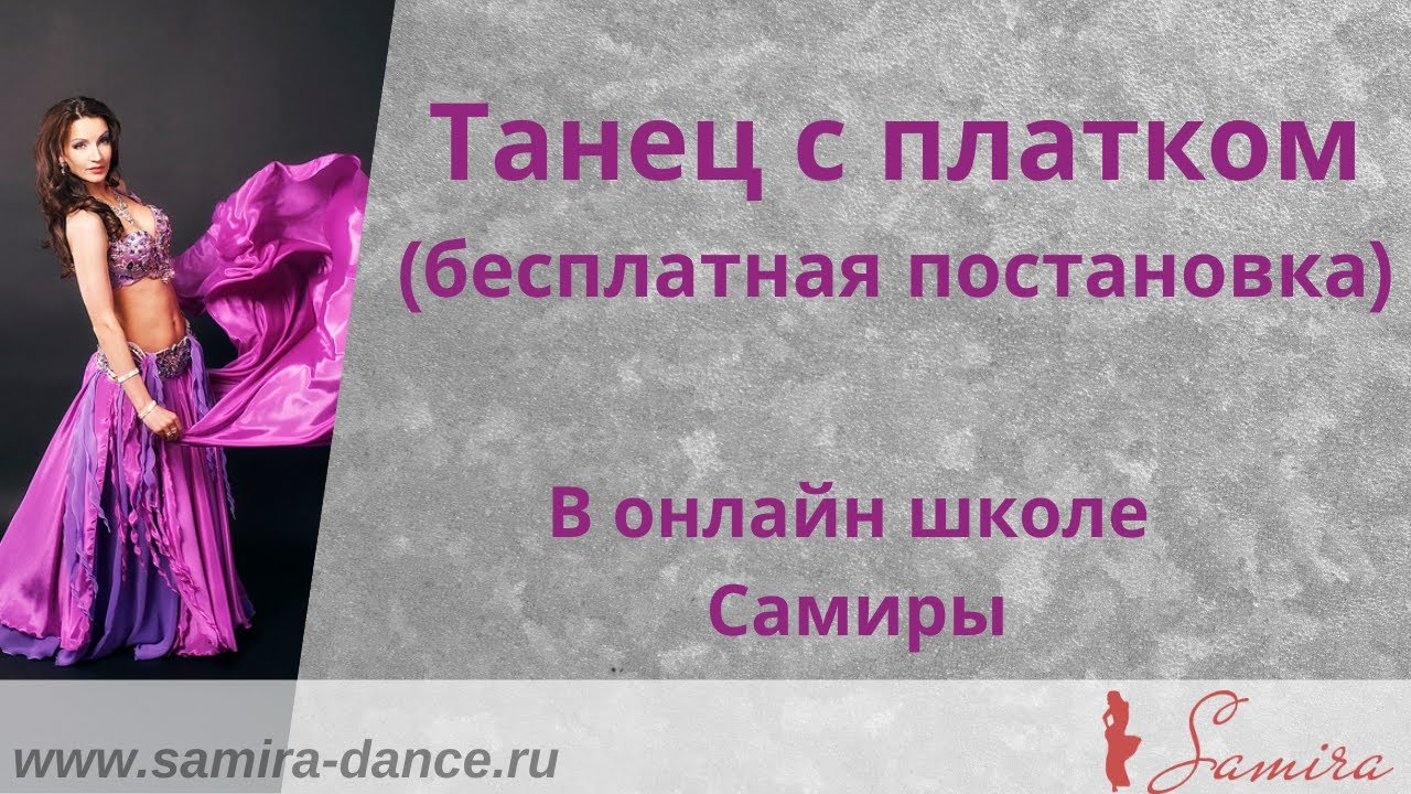 Танец с платком (бесплатная постановка) - онлайн школа Самиры - www.samira-dance.ru