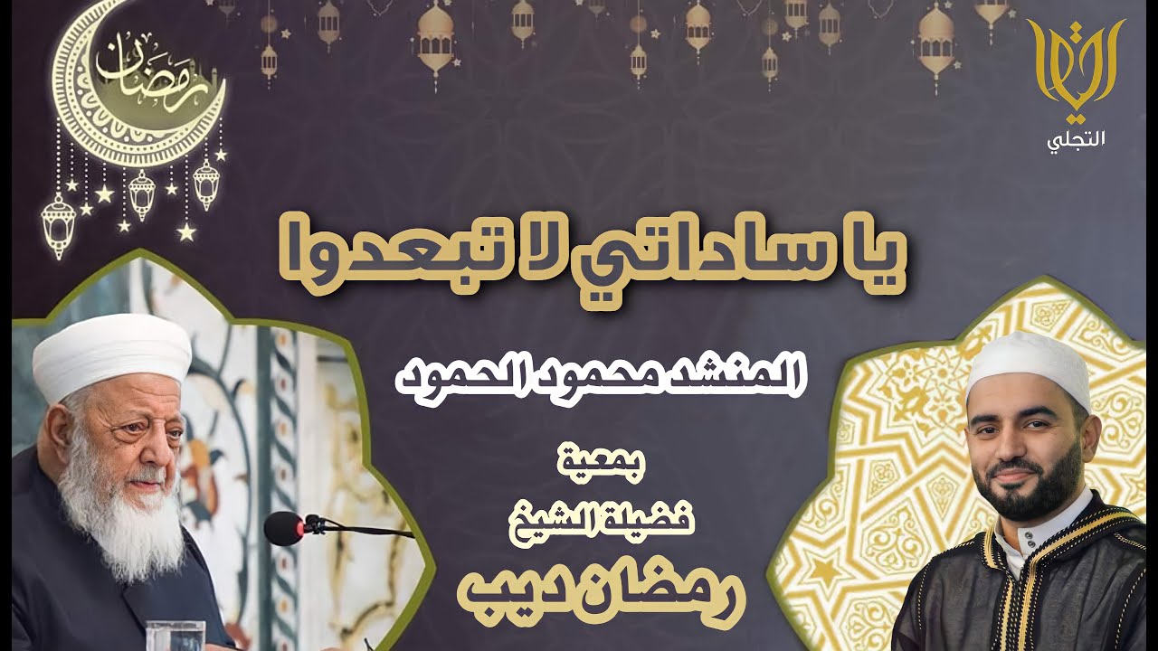 يا ساداتي لا تبعدوا || من إبداعات المنشد محمود الحمود || بمعية الشيخ رمضان ديب
