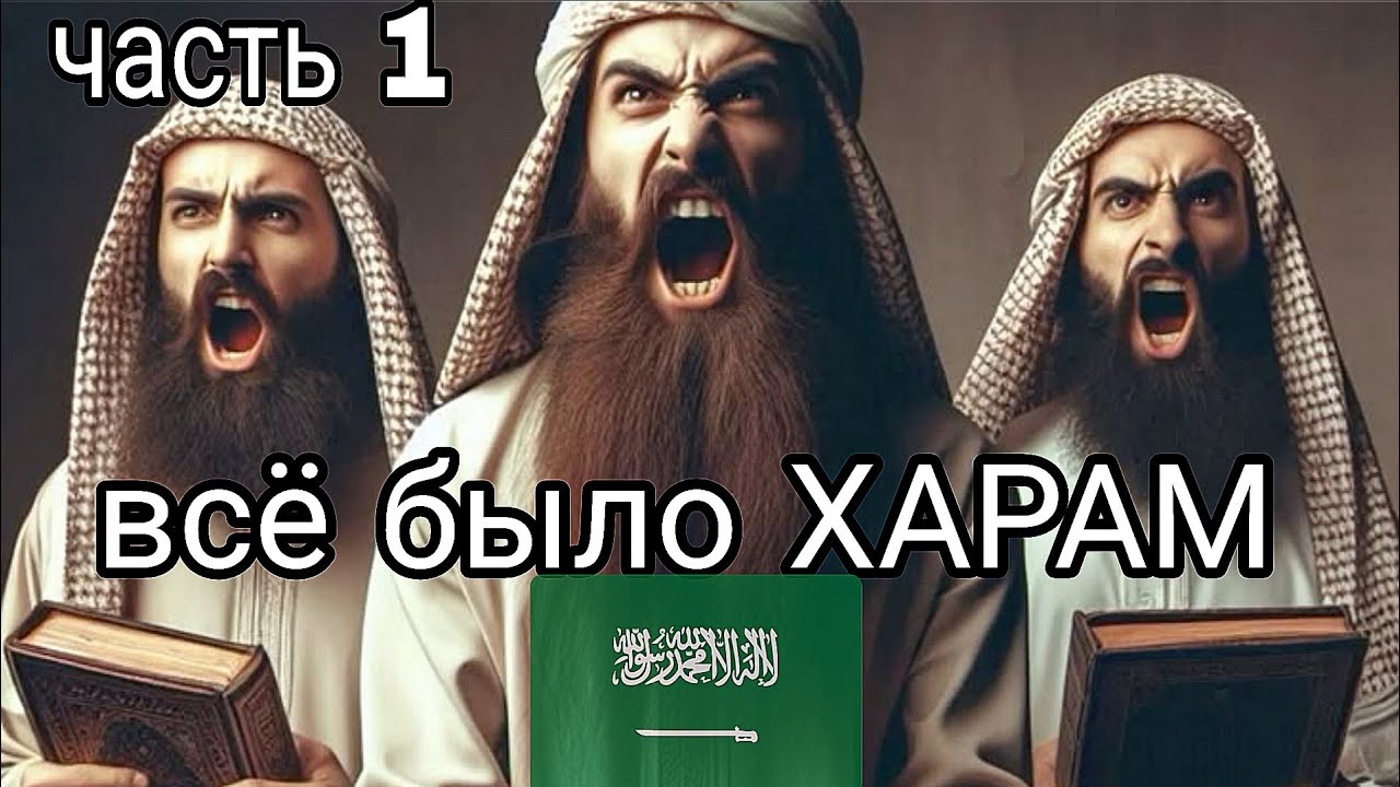 Когда в Саудии всё было харам: запреты в эпоху ваххабитских шейхов(часть первая)
