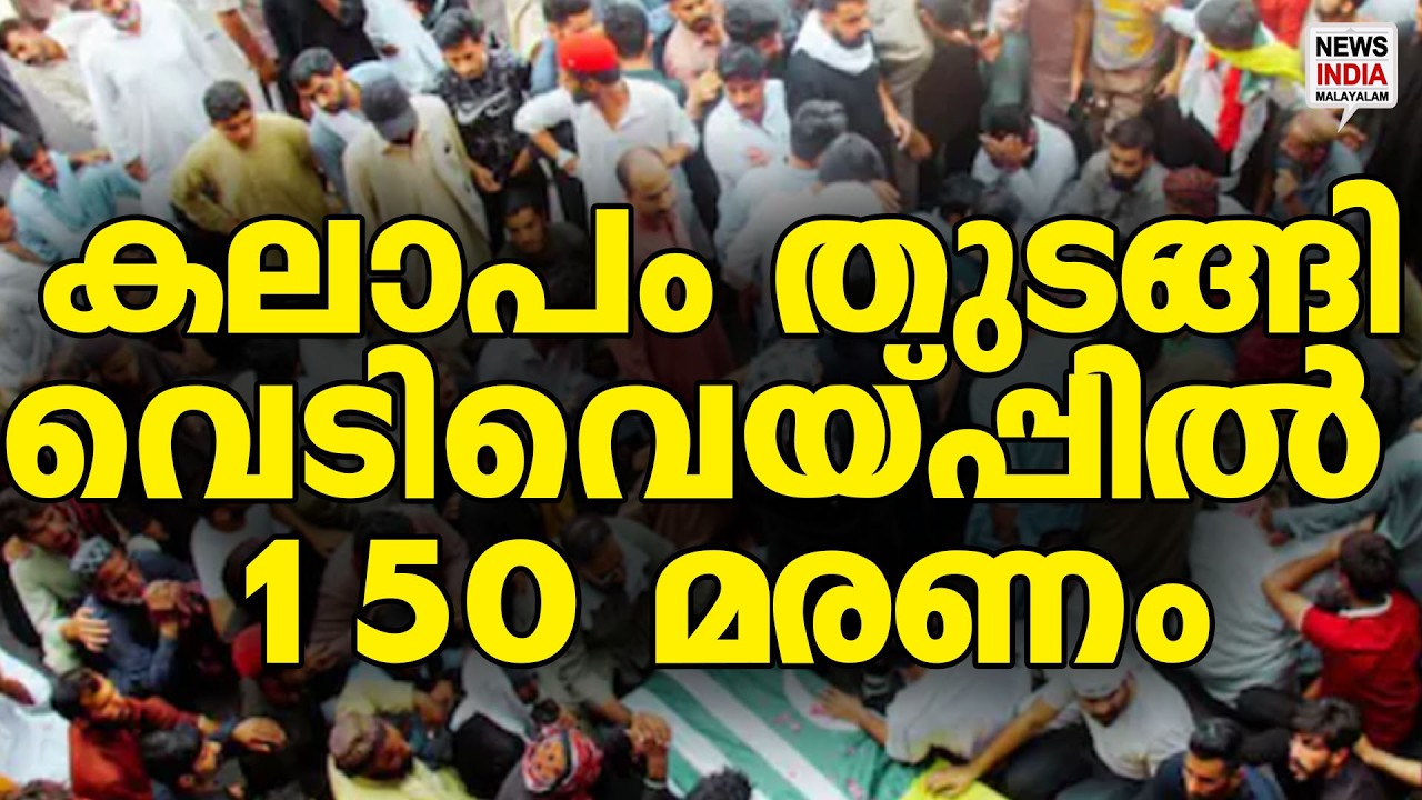 ഇന്ത്യ നോട്ടമിട്ട പ്രദേശം കത്തുന്നു| World News Update | NEWS INDIA MALAYALAM