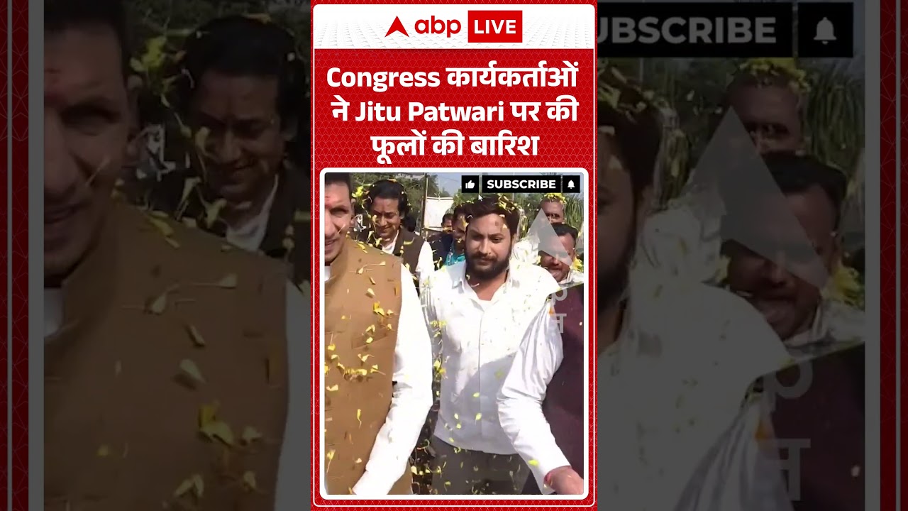 Viral Video : Congress कार्यकर्ताओं ने Jitu Patwari पर की फूलों की बारिश | #viral #trending #shorts