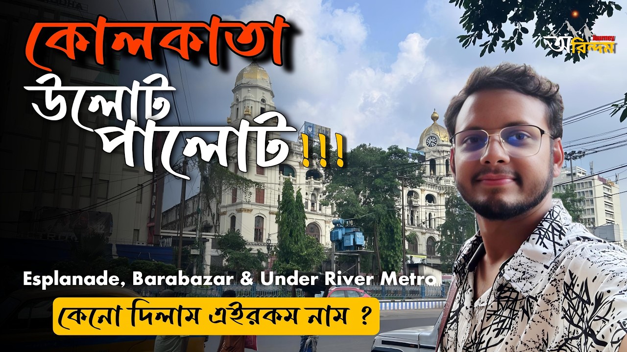 Kolkata Tour 2024 || কোলকাতা উলোট পালোট || Kolkata Barabazar || Kolkata Metro || Kolkata Espanade