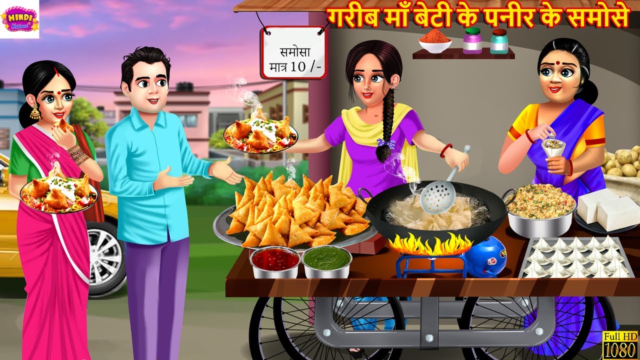 गरीब माँ बेटी के पनीर के समोसे | Paneer Ke Samose | Saas Bahu | Hindi Kahani | Moral Stories | Story